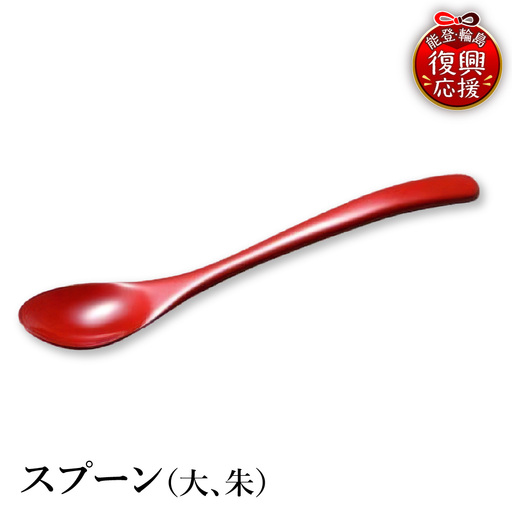 輪島塗 スプーン(大、朱) wa013 塗 スプーン 漆器 漆器