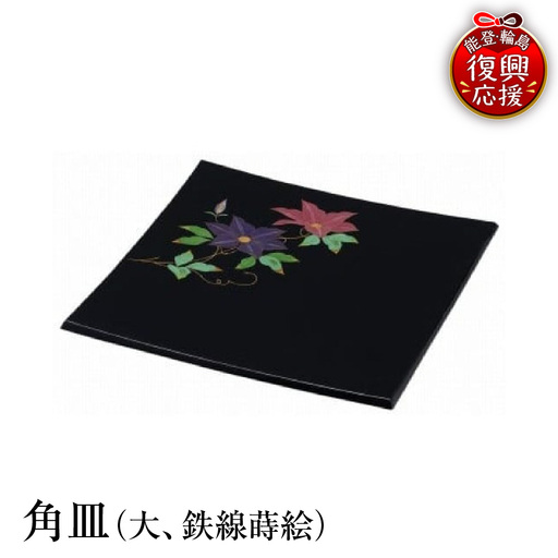 輪島塗　角皿（大、鉄線蒔絵） wa013 塗　角皿　皿　漆器　漆器
