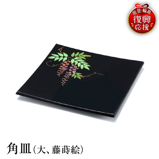 輪島塗　角皿（大、藤蒔絵） wa013 塗　角皿　皿　漆器　漆器