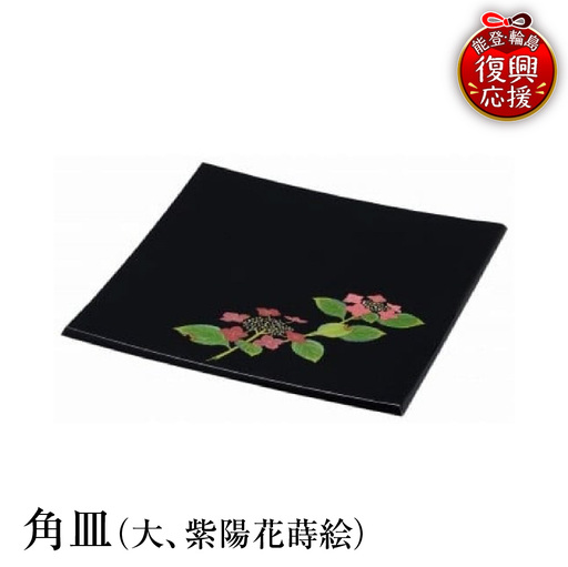 輪島塗　角皿（大、紫陽花蒔絵） wa013 塗　角皿　皿　漆器　漆器