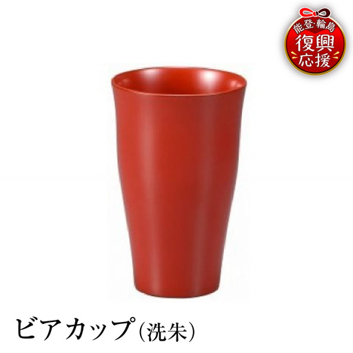輪島塗　ビアカップ（洗朱） wa013 塗　カップ　漆器　漆器