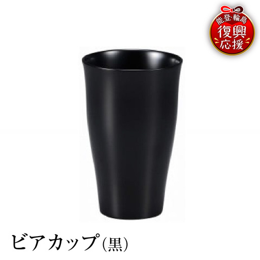 輪島塗　ビアカップ（黒） wa013 塗　カップ　漆器　漆器