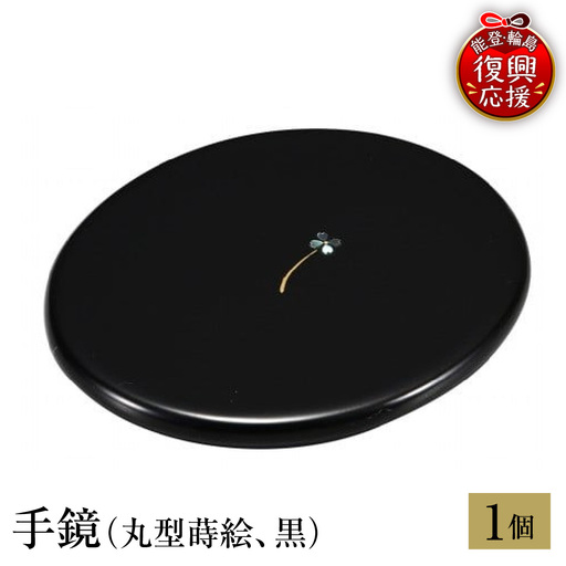 輪島塗 手鏡(丸型蒔絵、黒) wa013 塗 手鏡 漆器 漆器