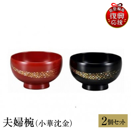 輪島塗　夫婦椀（小華沈金） wa013 塗　椀　漆器　漆器