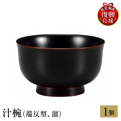 輪島塗 汁椀(端反型、溜) wa013 塗 椀 漆器 漆器