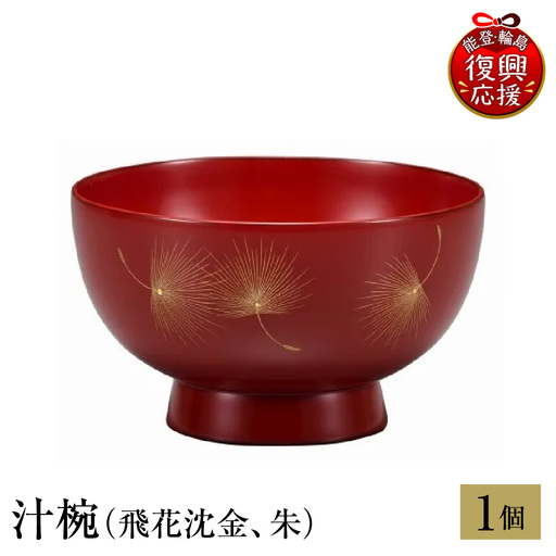 輪島塗 汁椀(飛花沈金、朱) wa013 塗 椀 漆器 漆器