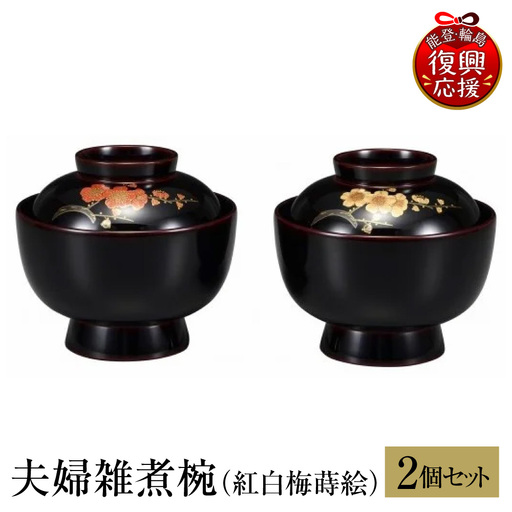 輪島塗 夫婦雑煮椀(紅白梅蒔絵) wa013 塗 椀 漆器 漆器
