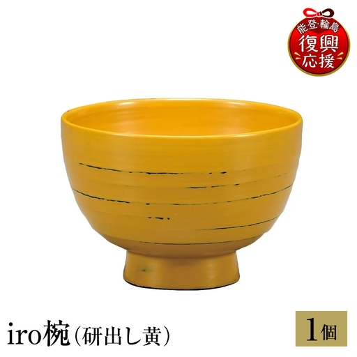 輪島塗 iro椀(研出し黄) wa013 塗 椀 漆器 漆器