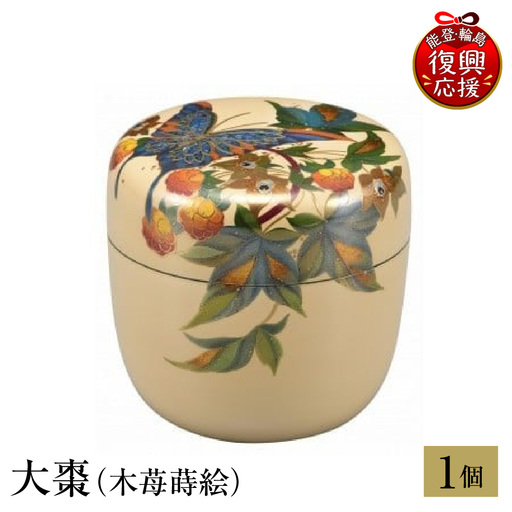 輪島塗 大棗(木苺蒔絵) wa013 塗 棗 茶 漆器 漆器