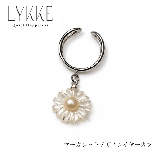 2159 LYKKE マーガレットデザイン 淡水真珠(4.5mm) シルバーイヤーカフ シェル 白蝶貝 花モチーフ レディース ノンホールピアス 上品アクセサリー フォーマル ギフト プレゼント フラワー 日本製 伊勢 伊勢志摩