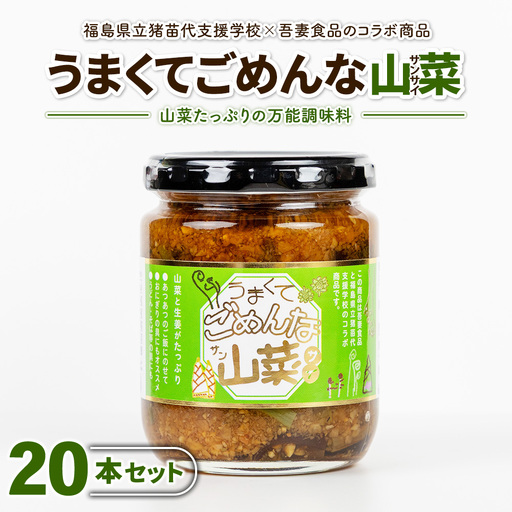 うまくてごめんな山菜 20本セット