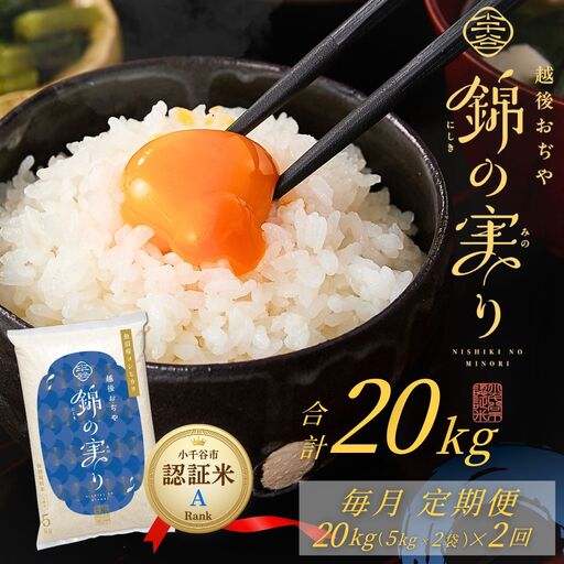 【コシヒカリ】令和7年産 魚沼産コシヒカリ 定期便 ブランド認証米 錦の実り Aランク 精米20kg (5キロ2袋 毎月全2回) 