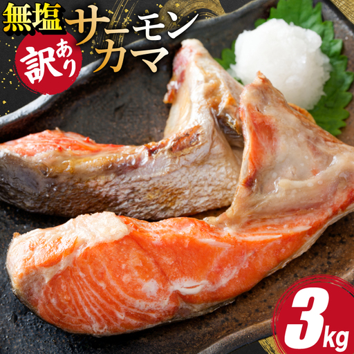 訳あり サーモン カマ 鮭 無塩 3kg