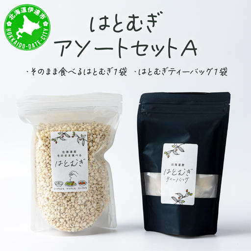 アソートセットA(そのまま食べるはとむぎ+はとむぎティーバッグ)[crt-010]北海道産 ハトムギ 健康食品 グラノーラ お茶 飲料 ドリンク