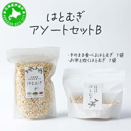 アソートセットB(そのまま食べるはとむぎ+お米と炊くはとむぎ)[crt-011]