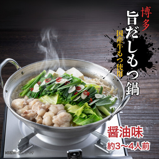 博多旨だしもつ鍋　醤油味　３～４人前