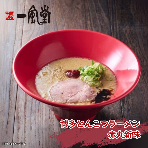 【豚骨ラーメンセット】一風堂博多とんこつラーメン赤丸新味（１４人前）