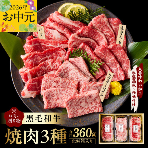 [お中元対応]黒毛和牛 お肉の贈り物 焼肉 3種 360g 化粧箱入り