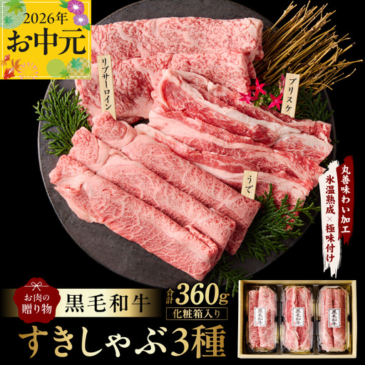[お中元対応]黒毛和牛 お肉の贈り物 すきしゃぶ 3種 360g 化粧箱入り