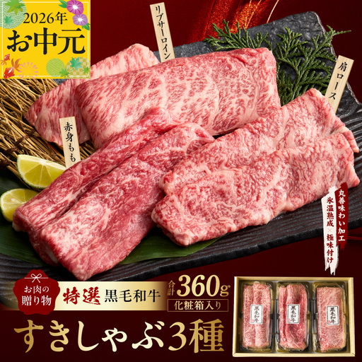 [お中元対応]特選黒毛和牛 お肉の贈り物 すきしゃぶ 3種 360g 化粧箱入り