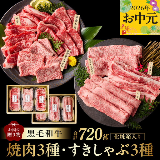 [お中元対応]黒毛和牛 お肉の贈り物 6種 720g 焼肉3種&すきしゃぶ3種 化粧箱入り