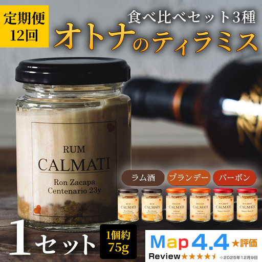 スイーツ オトナのティラミス食べ比べ3種セット 6個 × 12ヶ月 計72個 定期便