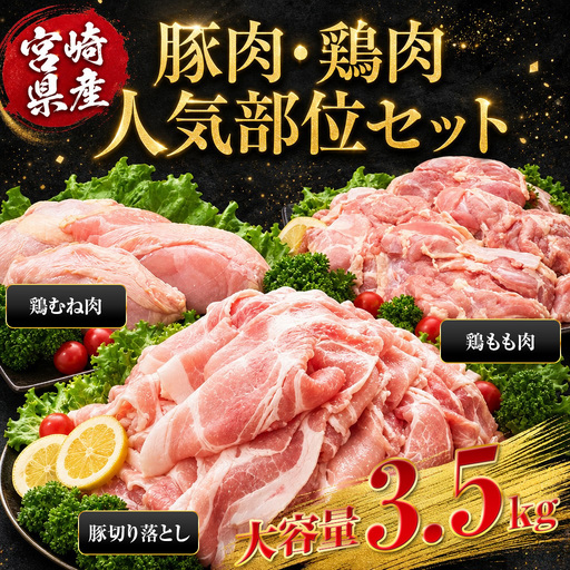 [宮崎県産 豚肉鶏肉人気部位セット合計約3.5kg] 小分けパック 真空パック 切り落とし 切落し カット肉 カット済み もも肉 むね肉 切身 切り身 普段使い 料理 詰め合わせ 精肉 県産 国産 炒め物 煮物[MI732]