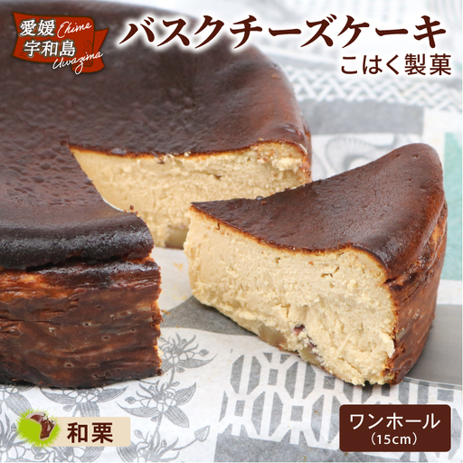 バスク チーズケーキ 和栗 1個 こはく製菓 チーズケーキ