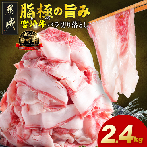 宮崎牛バラ切り落とし2.4kg 〔AC-N2-019-2400g〕 宮崎牛 牛肉 宮崎県産 国産 黒毛和牛 バラ肉 バラ きりおとし 300g 小分けパック 煮込み 炒め物 牛丼 カレー 肉じゃが 肉豆腐高級 とろける ミヤチク