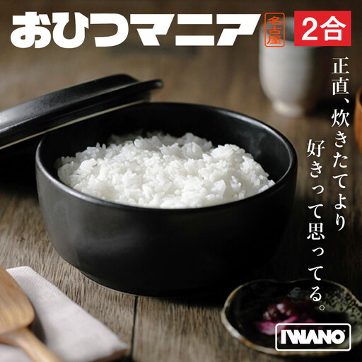 IWANO おひつマニア