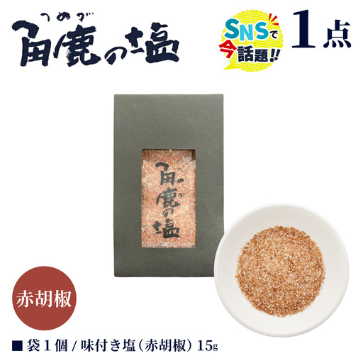 赤い刺激が味わえる！角鹿の塩 小袋 15g [080-a013]