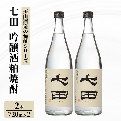 七田 吟醸 酒粕 焼酎 720ml x 2本セット 天山酒造 焼酎 酒 B150-042
