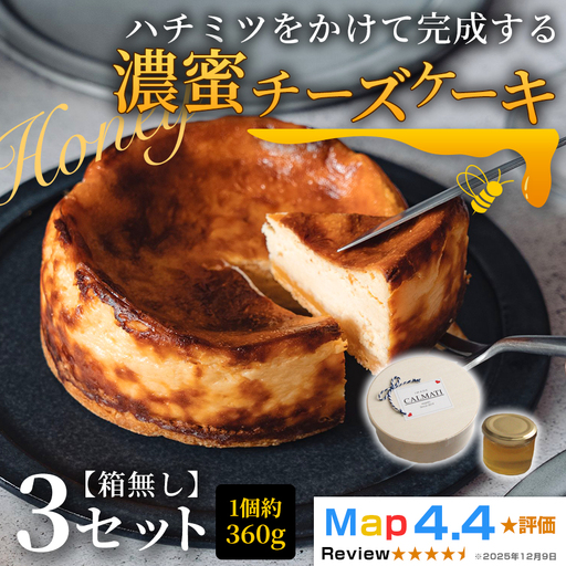 ハチミツをかけて完成する濃蜜チーズケーキ 3セット