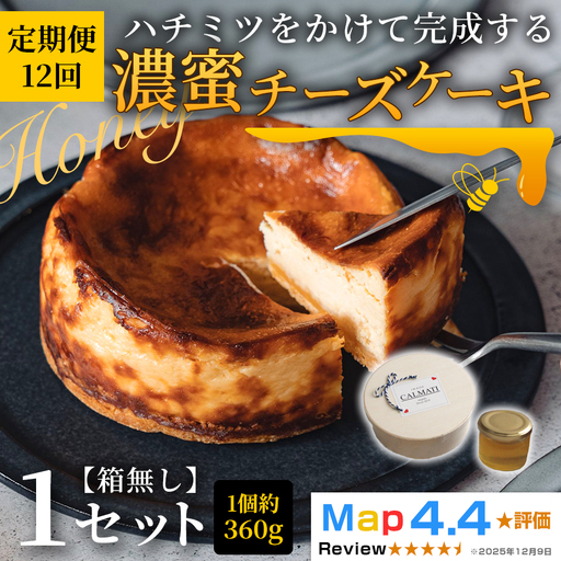 ハチミツをかけて完成する濃蜜チーズケーキ 1セット 定期便 12ヶ月