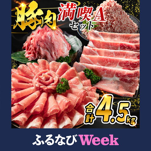 数量限定 [満喫Aセット] 豚肉 合計4.5kg 国産 ロース 肩ロース スライス モモ ウデ ミンチ ハンバーグ しゃぶしゃぶ 詰め合わせ 大容量 冷凍 小分け 便利 おすすめ 送料無料