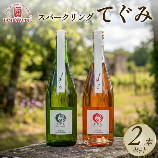 丹波ワイン スパークリングワイン 白ロゼ 飲み比べ 750ml 2本 セット ワイン