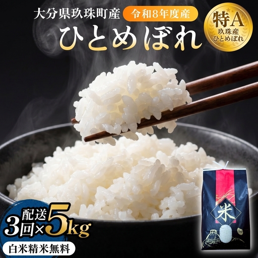 【令和8年度産先行受付】 米 ひとめぼれ 白米 5kg × 3回 毎月 定期便 こめ コメ お米 ヒトメボレ ご飯 ライス 大分県 大分 玖珠町 玖珠