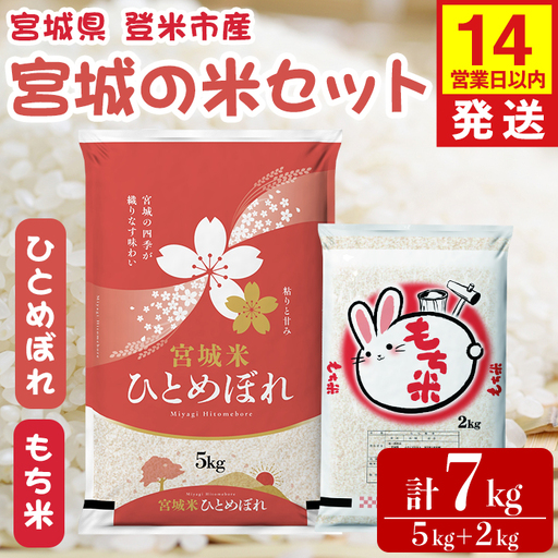 【14営業日以内に発送予定】ひとめぼれ・もち米セット 計7kg（5kg＋2kg） 宮城の米セット みやこがねもち 精米 お米 おこめ 米 コメ ご飯 白米 もち モチ おこわ 餅 おもち 赤飯 【登米ライスサービス株式会社】tm728