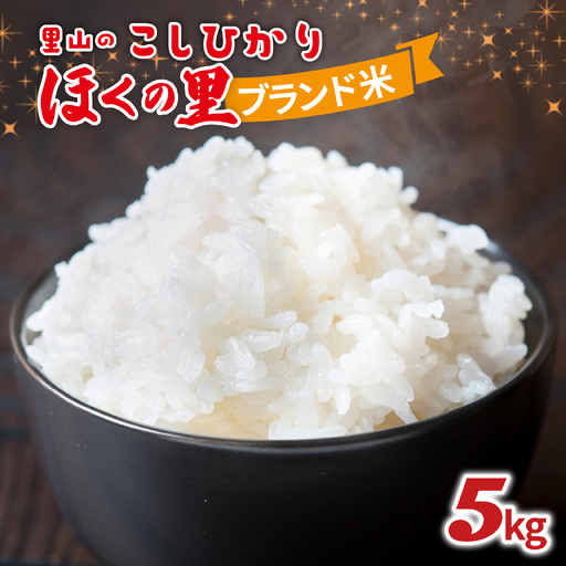 里山のこしひかり ほくの里 5kg × 1袋 |  コシヒカリ 令和7年産 