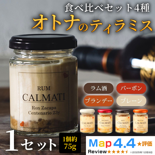 オトナのティラミス食べ比べセット4種[4個入り]1セット