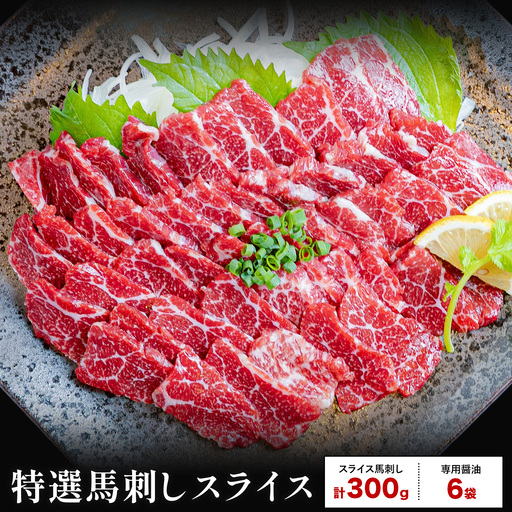 馬刺し 特選 スライス 300g 桜屋 [2027年1月中旬-4月末頃出荷] 熊本県 荒尾市 スライス スライス済み 特選 冷凍 小分け 送料無料 肉 馬肉 カナダ産 熊本 専用醤油付き 包丁不要