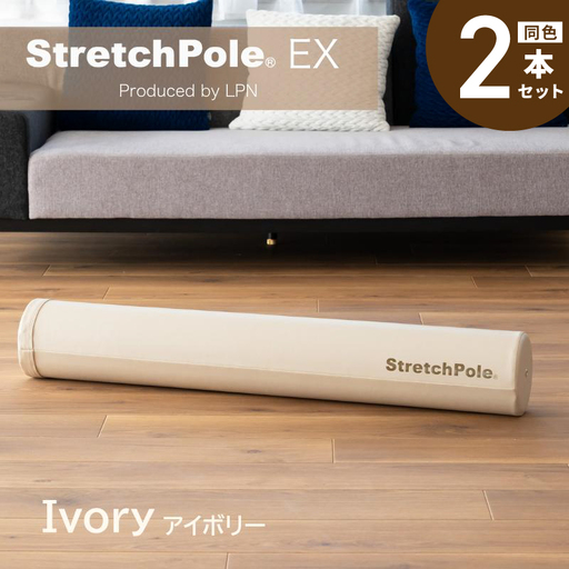 【LPN社製】ストレッチポールEX アイボリー 2本セット