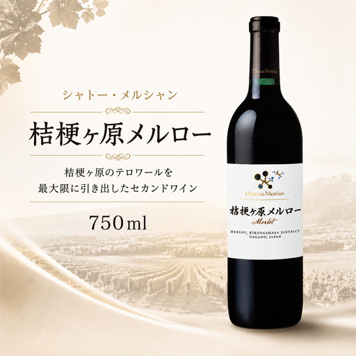 シャトー・メルシャン 桔梗ヶ原メルロー