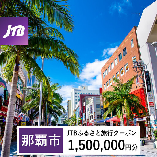 【那覇市】JTBふるさと旅行クーポン（1,500,000円分）有効期間3年（Eメール発行）｜旅行 トラベル 予約 国内旅行 JTB 宿泊 観光 体験 旅行券 宿泊券 旅行予約  ホテル 旅館 チケット 子供 子連れ カップル 家族 人気 おすすめ 旅行クーポン 店頭 オンライン ネット予約 電話 有効期間3年