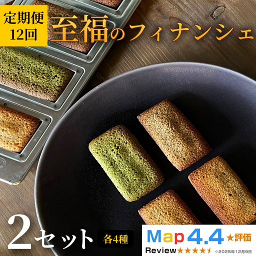 至福のフィナンシェ 2セット × 定期便 12ヶ月