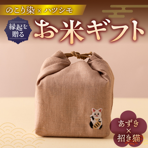 のこり染め巾着とお米のギフト単品　あずき×招き猫