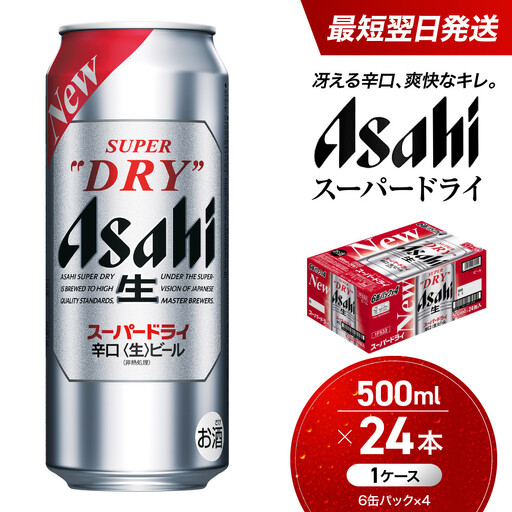 【最短翌日発送】 ビール アサヒ スーパードライ 500ml 24本 1ケース