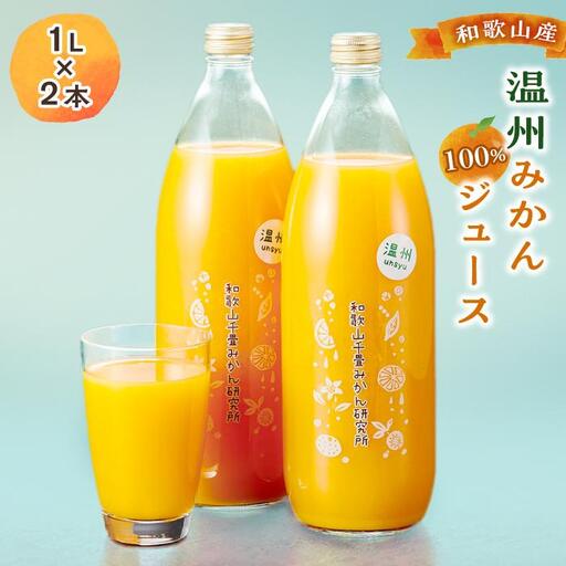 和歌山産温州みかん１００％ジュース(１L×2本）