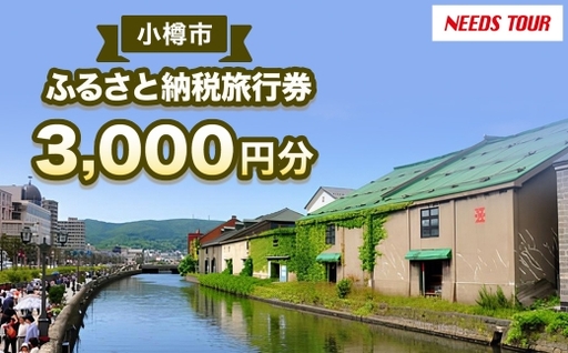 [ NEEDS TOUR ] 小樽市宿泊のパッケージツアーで使える旅行券 ( 割引クーポン ) 3,000円分 旅行券 航空券 レンタカー ホテル 観光 パッケージツアー ツアー 旅行 宿泊 電子クーポン