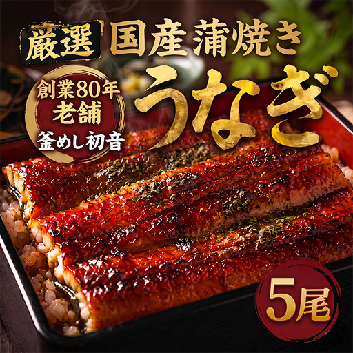 国産鰻蒲焼 5尾 約950g うなぎ 鰻